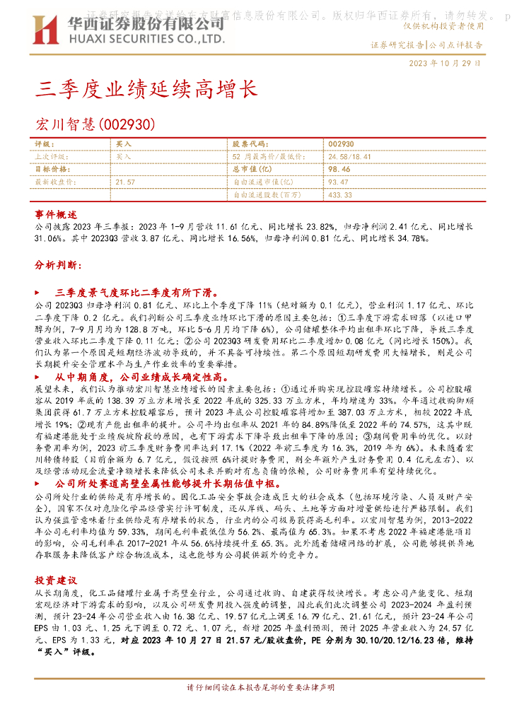 华西证券：宏川智慧（002930）-三季度业绩延续高增长