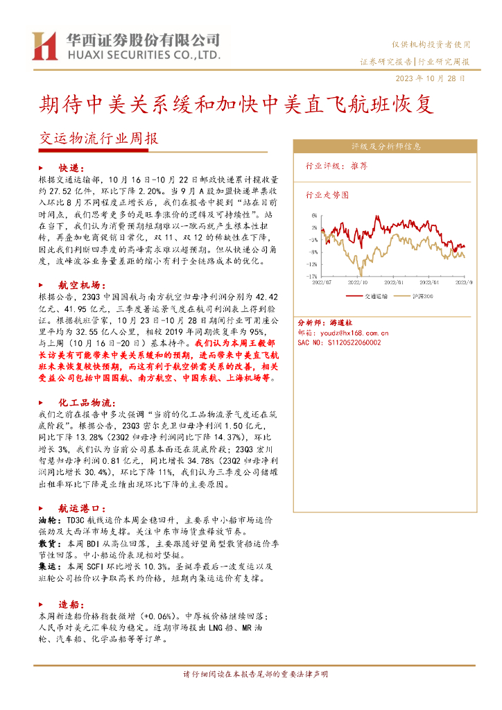 华西证券：交运物流行业周报：期待中美关系缓和加快中美直飞航班恢复