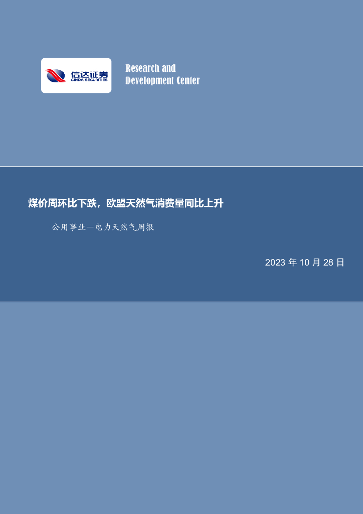 信达证券：电力天然气周报：煤价周环比下跌，欧盟天然气消费量同比上升