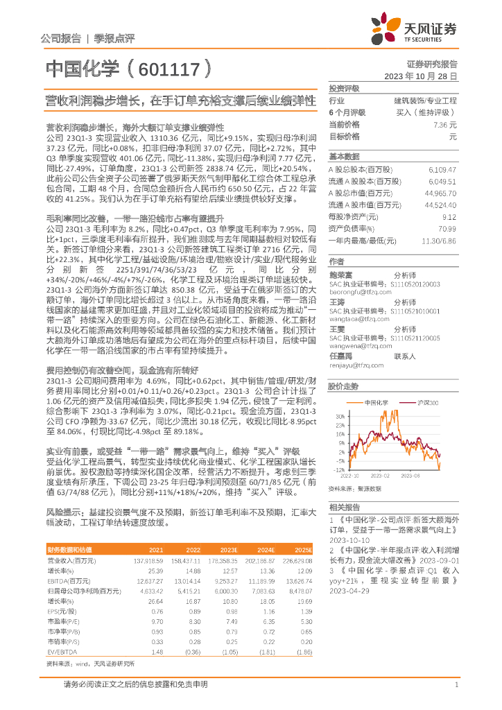 天风证券：中国化学（601117）-营收利润稳步增长，在手订单充裕支撑后续业绩弹性