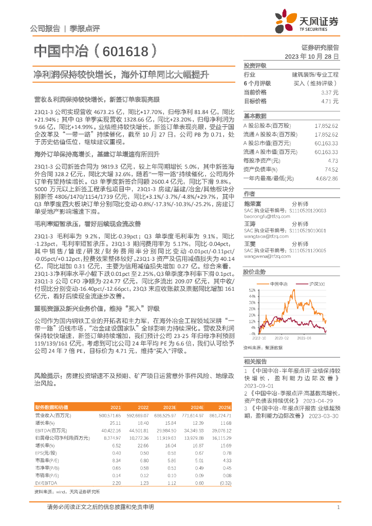天风证券：中国中冶（601618）-净利润保持较快增长，海外订单同比大幅提升