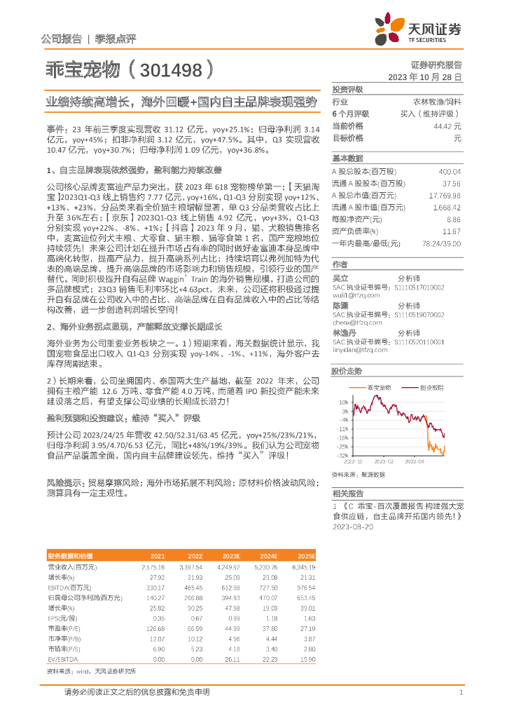 天风证券：乖宝宠物（301498）-业绩持续高增长，海外回暖+国内自主品牌表现强势
