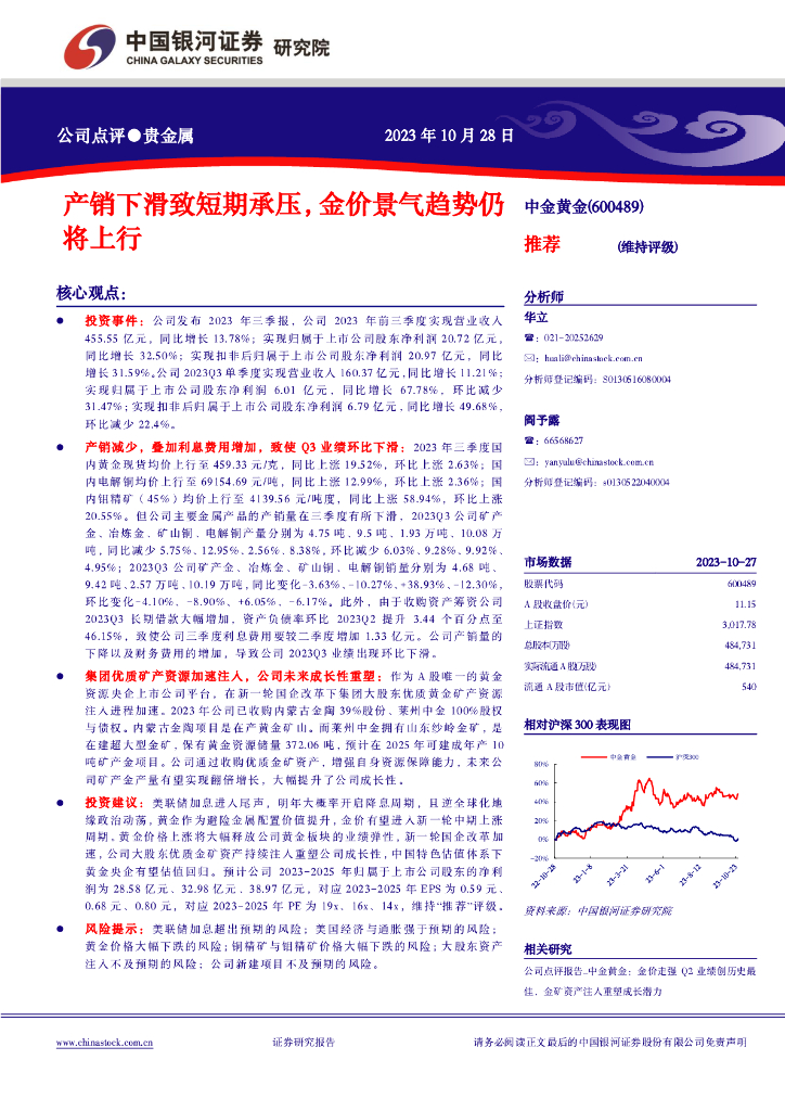 中国银河：【银河有色】公司点评报告_中金<em>黄金</em>：产销下滑致短期承压，金价景气趋势仍将上行