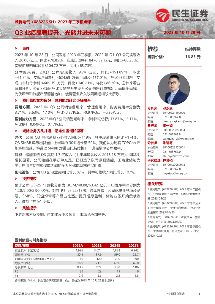 民生证券：威腾电气（688226）-2023年三季报点评：Q3业绩显著提升，光储并进未来可期