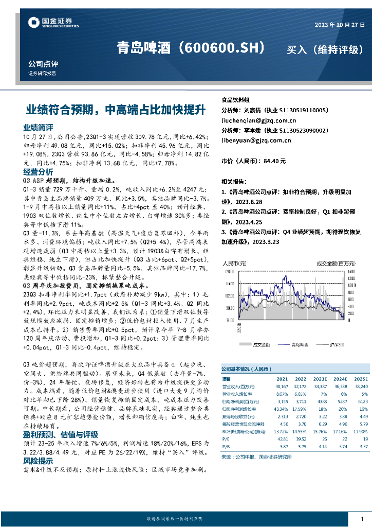 国金证券：青岛啤酒（600600）-业绩符合预期，中高端占比加快提升