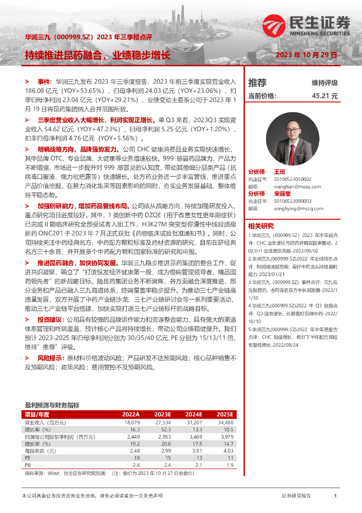 民生证券：华润三九（000999）-2023年三季报点评：持续推进昆药融合，业绩稳步增长