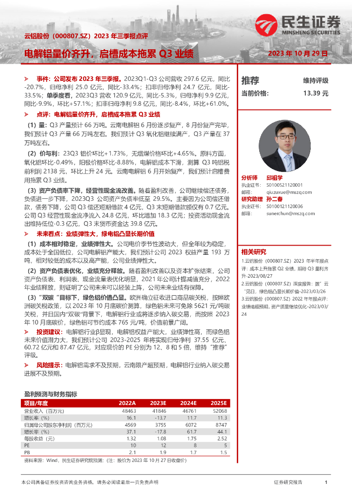 民生证券：云铝股份（000807）-2023年三季报点评：电解铝量价齐升，启槽成本拖累Q3业绩