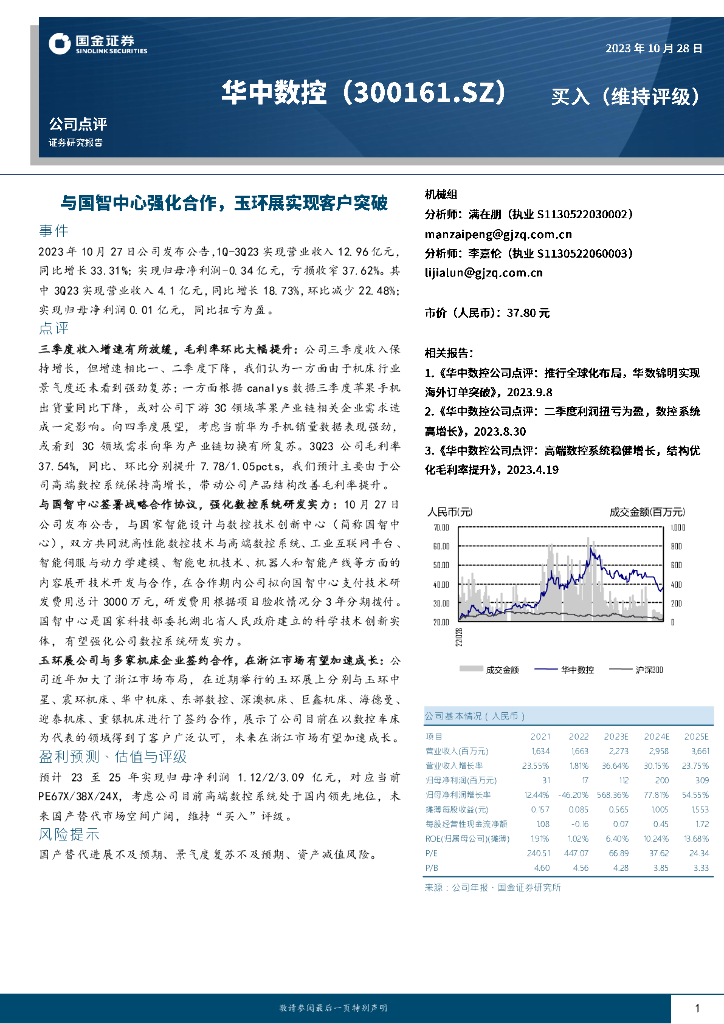 国金证券：华中数控（300161）-与国智中心强化合作，玉环展实现客户突破