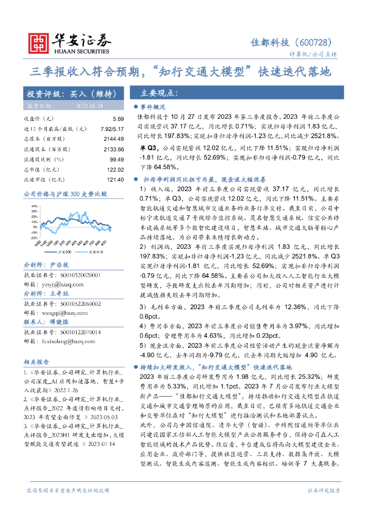 华安证券：佳都科技（600728）-三季报收入符合预期，“知行交通大模型”快速迭代落地
