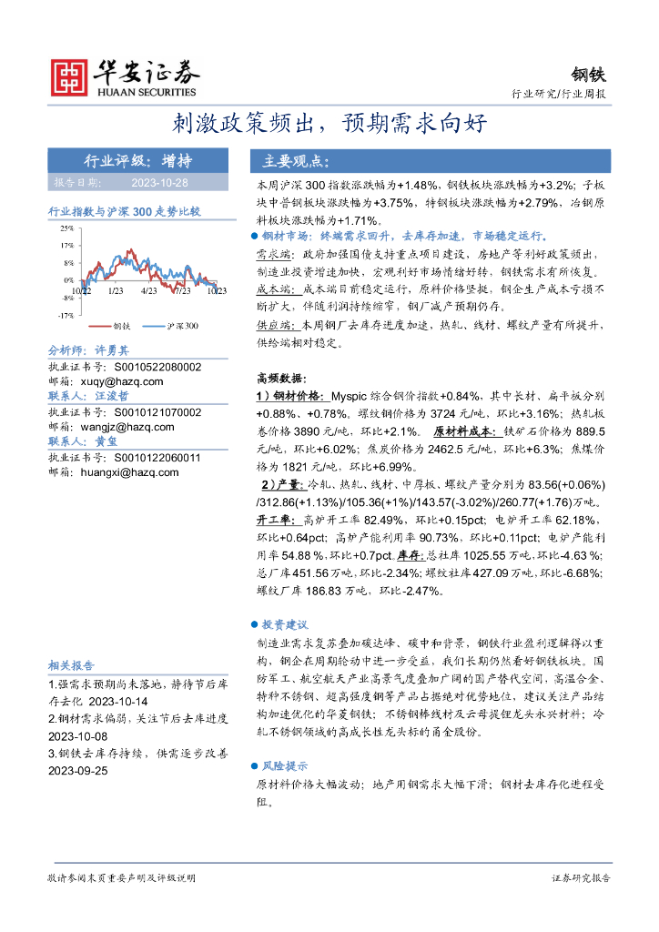 华安证券：钢铁行业周报：刺激政策频出，预期需求向好