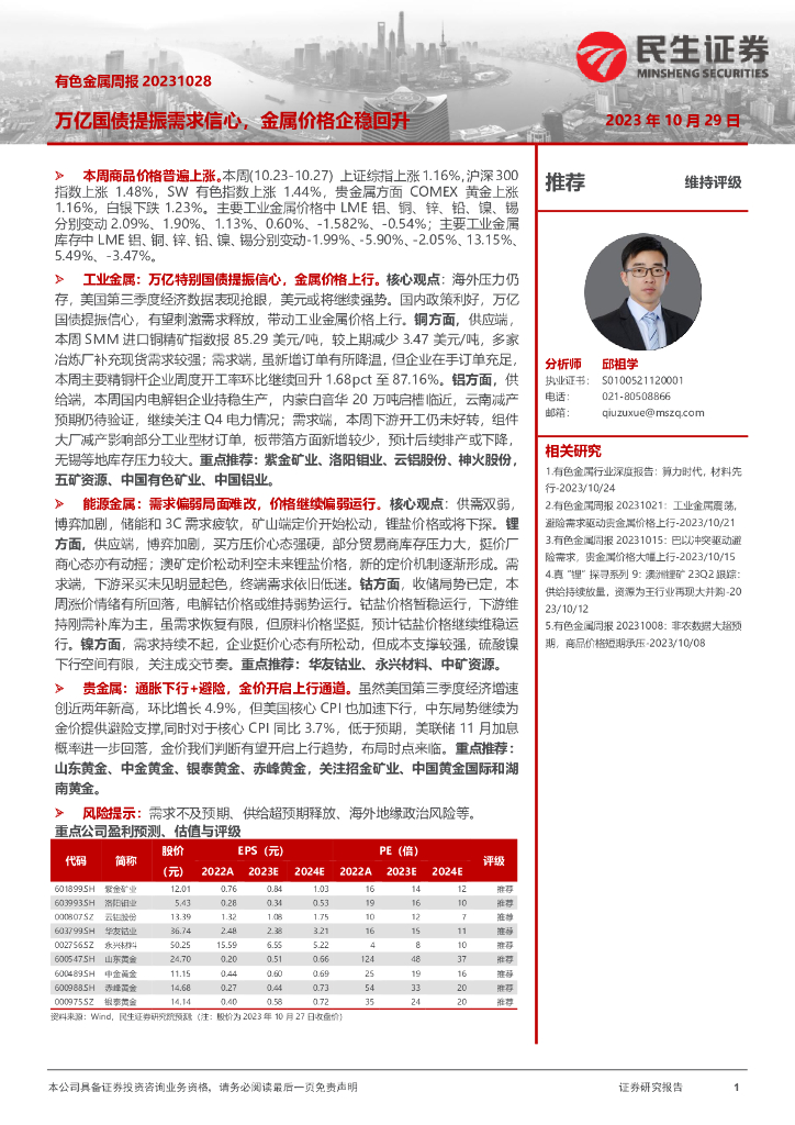 民生证券：有色金属周报：万亿国债提振需求信心，金属价格企稳回升