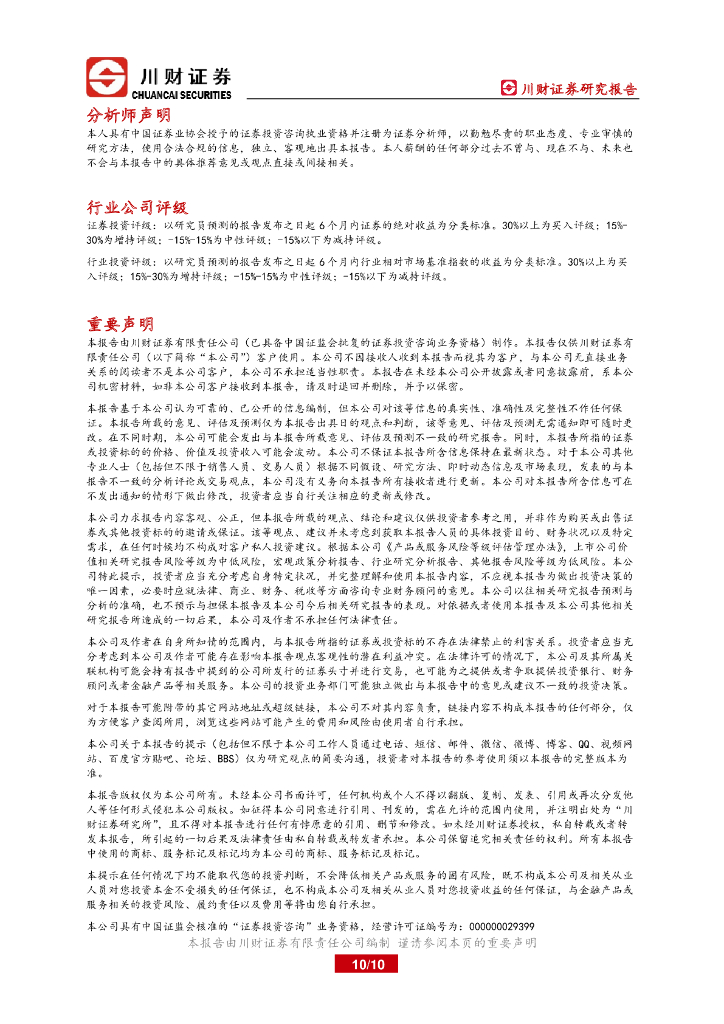 川财证券：大制造行业周报：联合国成立人工智能咨询机构，AI跨越式发展激发巨大算力需求_第10页