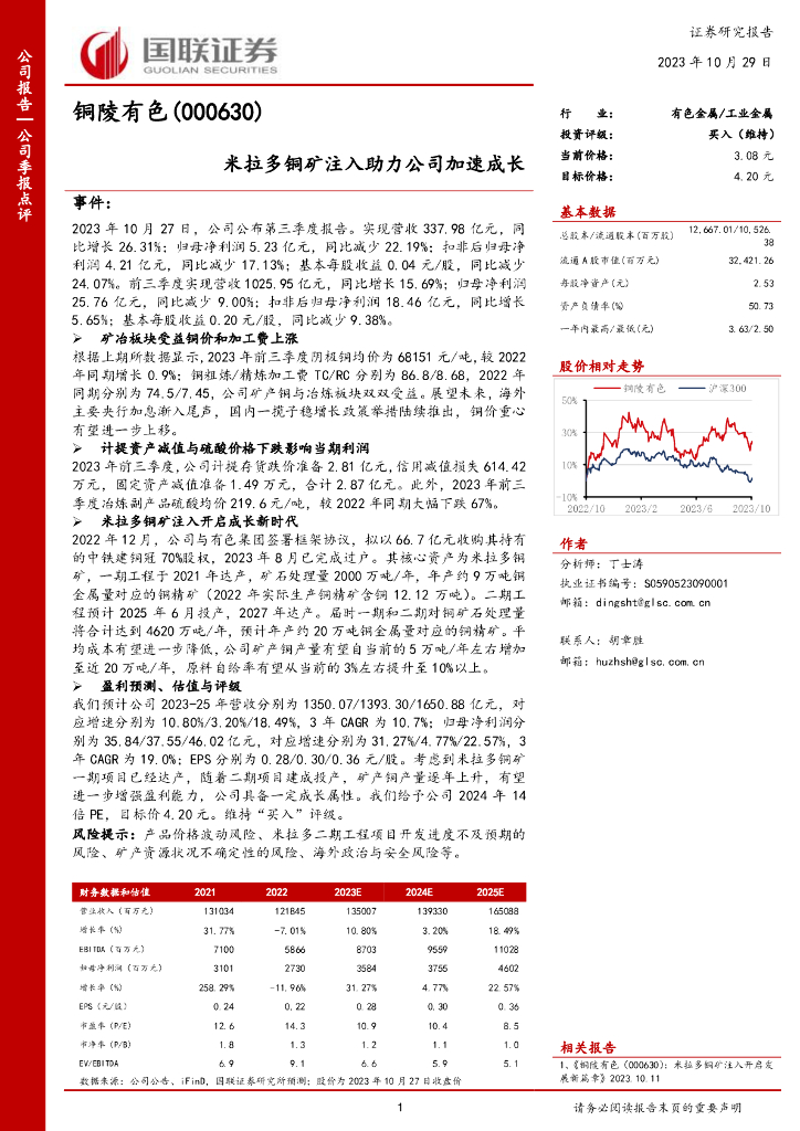 国联证券：铜陵有色（000630）-国联证券-公司季报点评-米拉多铜矿注入助力公司加速成长