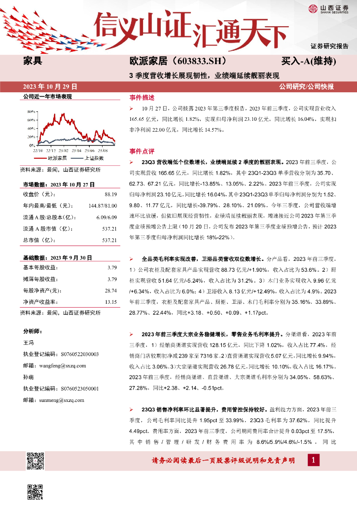 山西证券：欧派家居（603833）-3季度营收增长展现韧性，业绩端延续靓丽表现