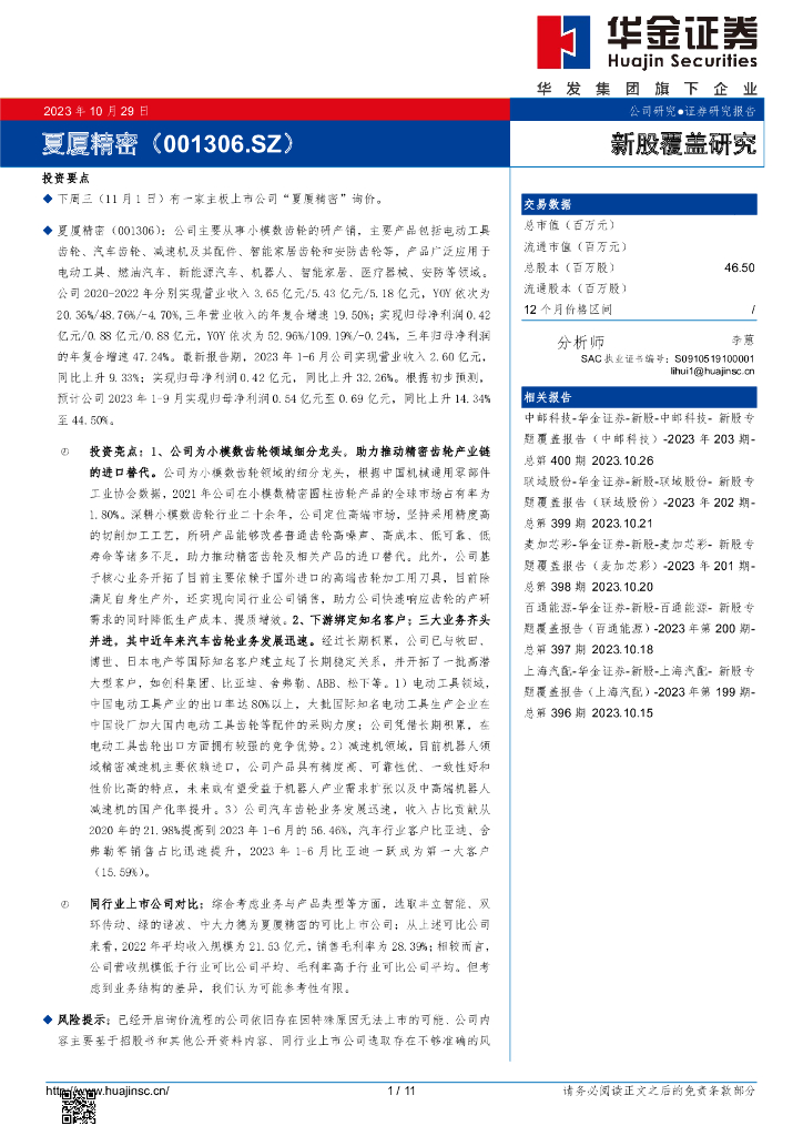 华金证券：新股覆盖研究：夏厦精密