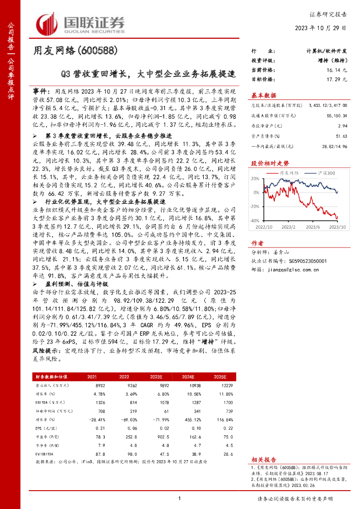 国联证券：用友网络（600588）-国联证券-公司季报点评-Q3营收重回增长，大中型企业业务拓展提速