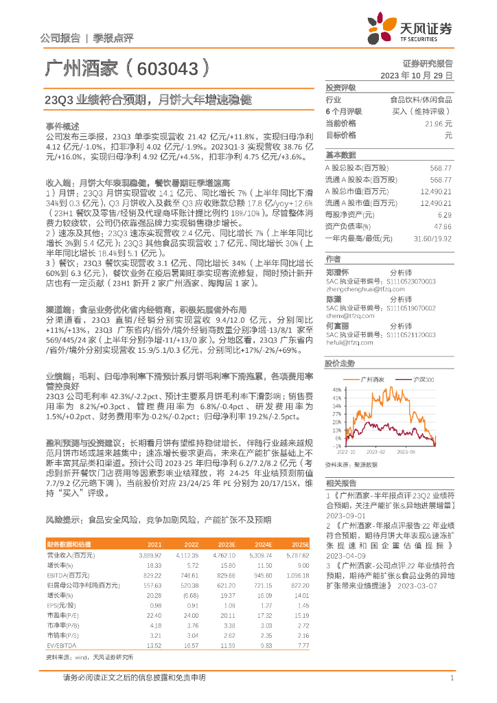 天风证券：广州酒家（603043）-23Q3业绩符合预期，月饼大年增速稳健