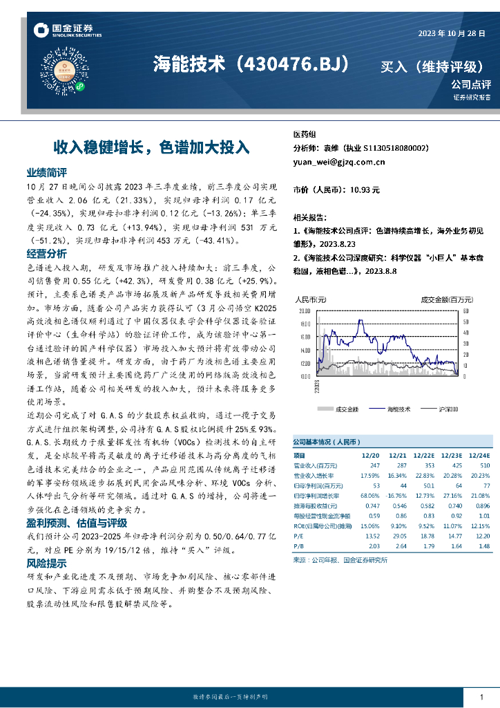 国金证券：海能技术（430476）-收入稳健增长，色谱加大投入
