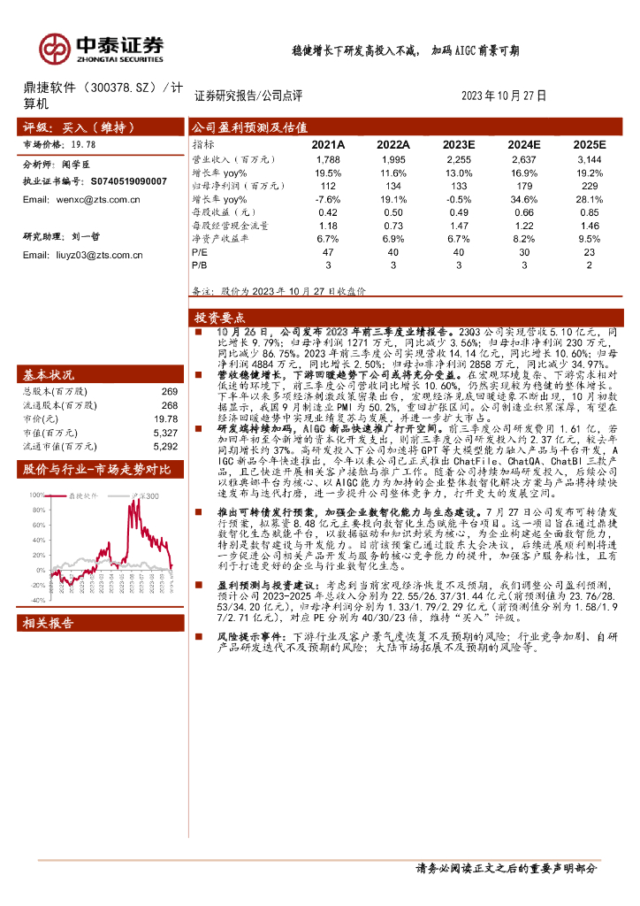 中泰证券：鼎捷软件（300378）-稳健增长下研发高投入不减，加码AIGC前景可期