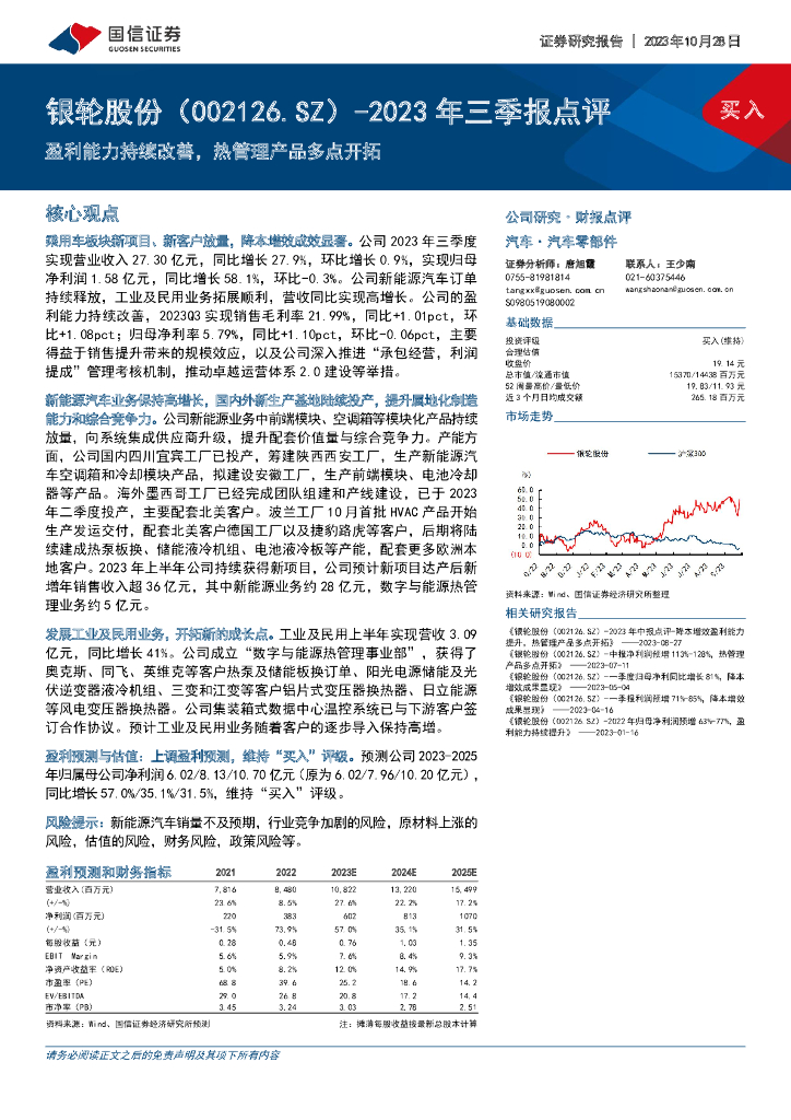 国信证券：银轮股份（002126）-2023年三季报点评：盈利能力持续改善，热管理产品多点开拓