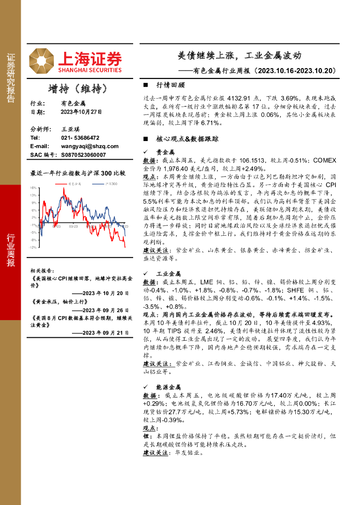上海证券：有色金属行业周报：美债继续上涨，工业金属波动