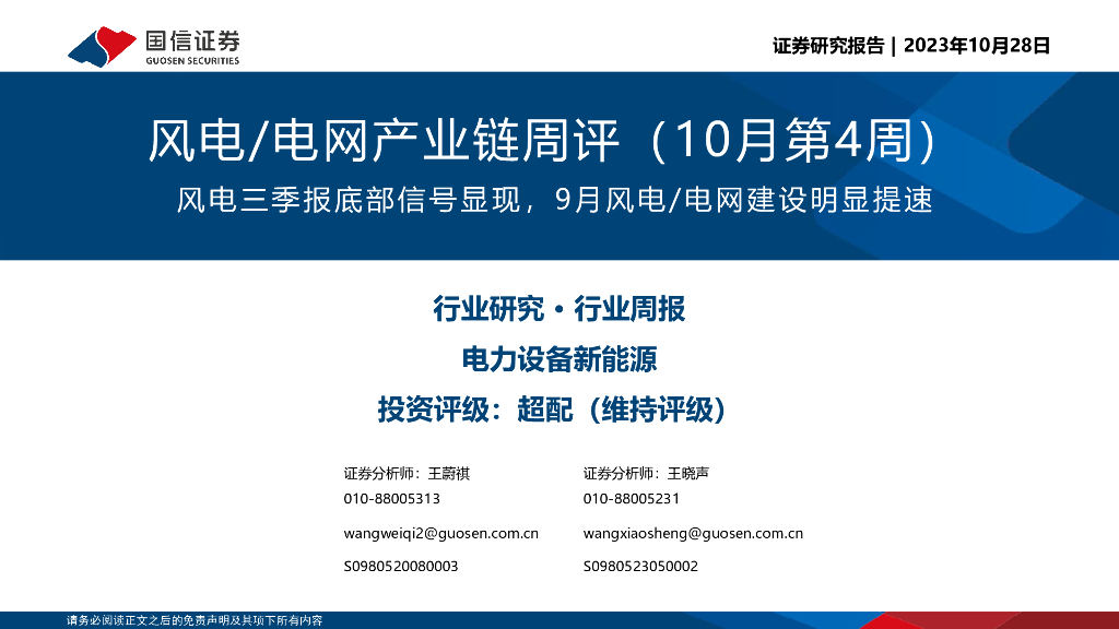 国信证券：风电/电网产业链周评（10月第4周）：风电三季报底部信号显现，9月风电/电网建设明显提速