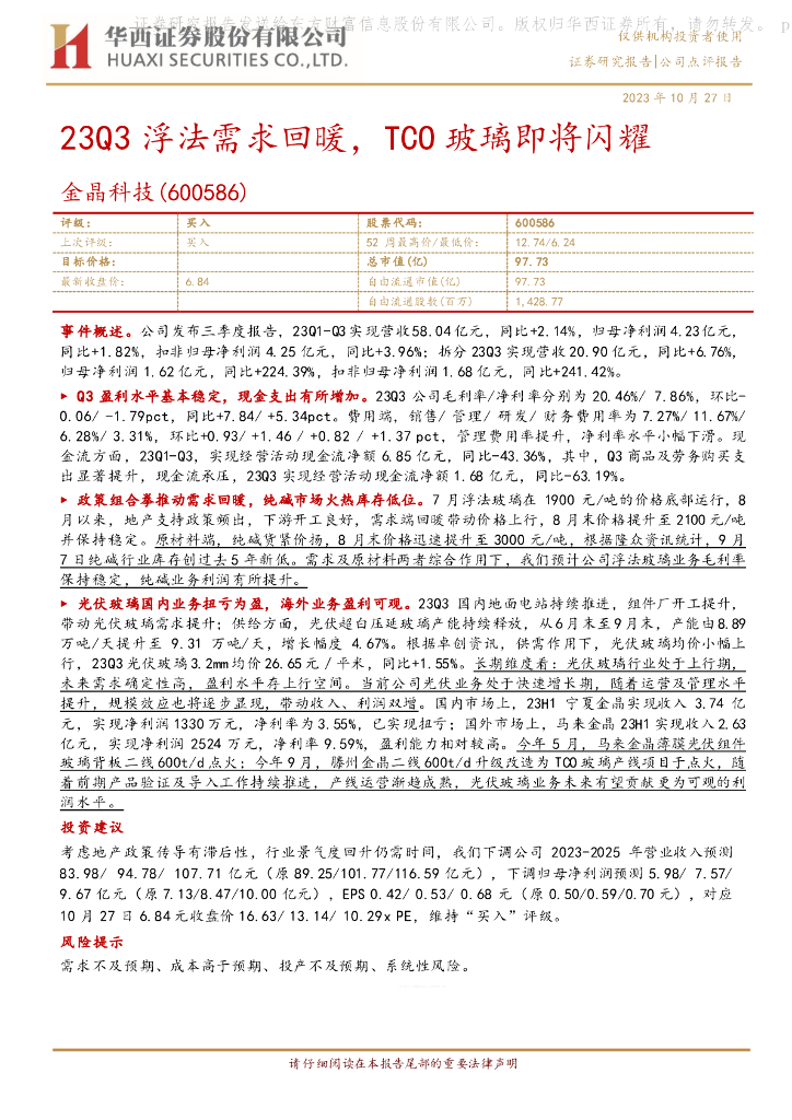 华西证券：金晶科技（600586）-23Q3浮法需求回暖，TCO玻璃即将闪耀
