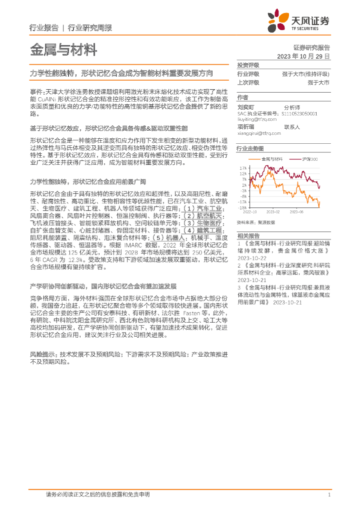 天风证券：金属与材料行业研究周报：力学性能独特，形状记忆合金成为智能材料重要发展方向