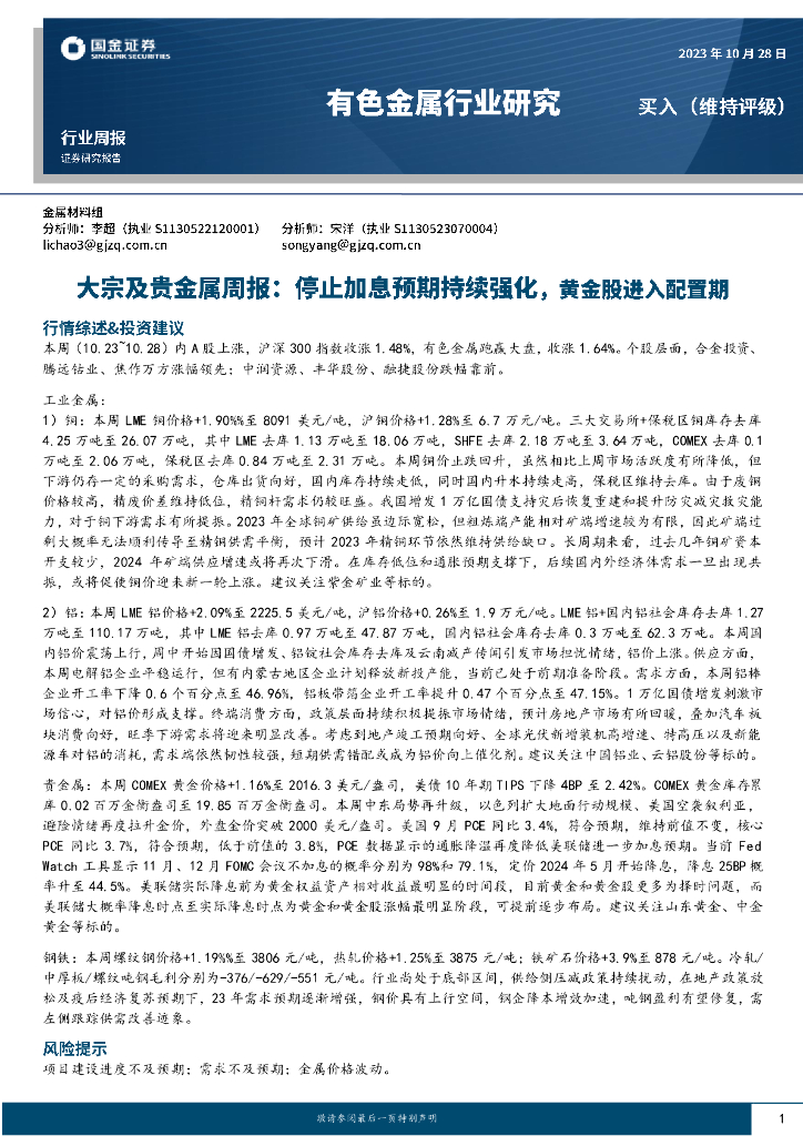 国金证券：大宗及贵金属周报：停止加息预期持续强化，黄金股进入配置期