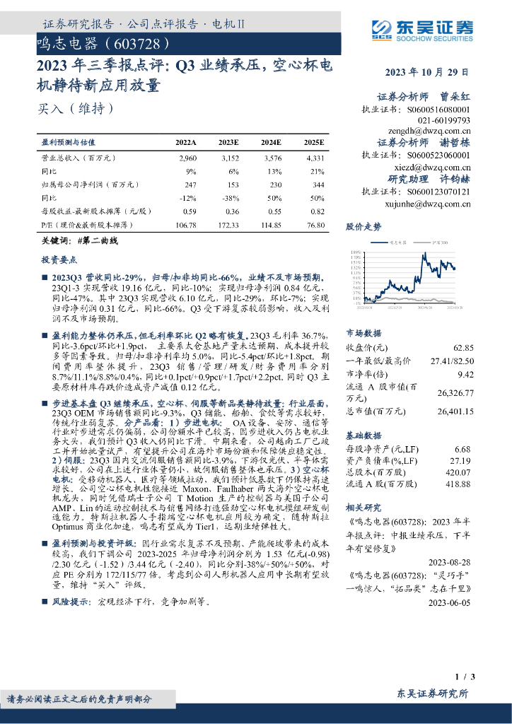 东吴证券：鸣志电器（603728）-2023年三季报点评：Q3业绩承压，空心杯电机静待新应用放量 