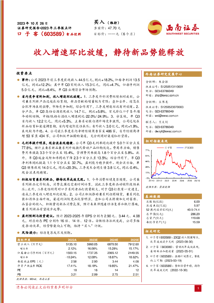 西南证券：口子窖（603589）-2023年三季报点评：收入增速环比放缓，静待新品势能释放
