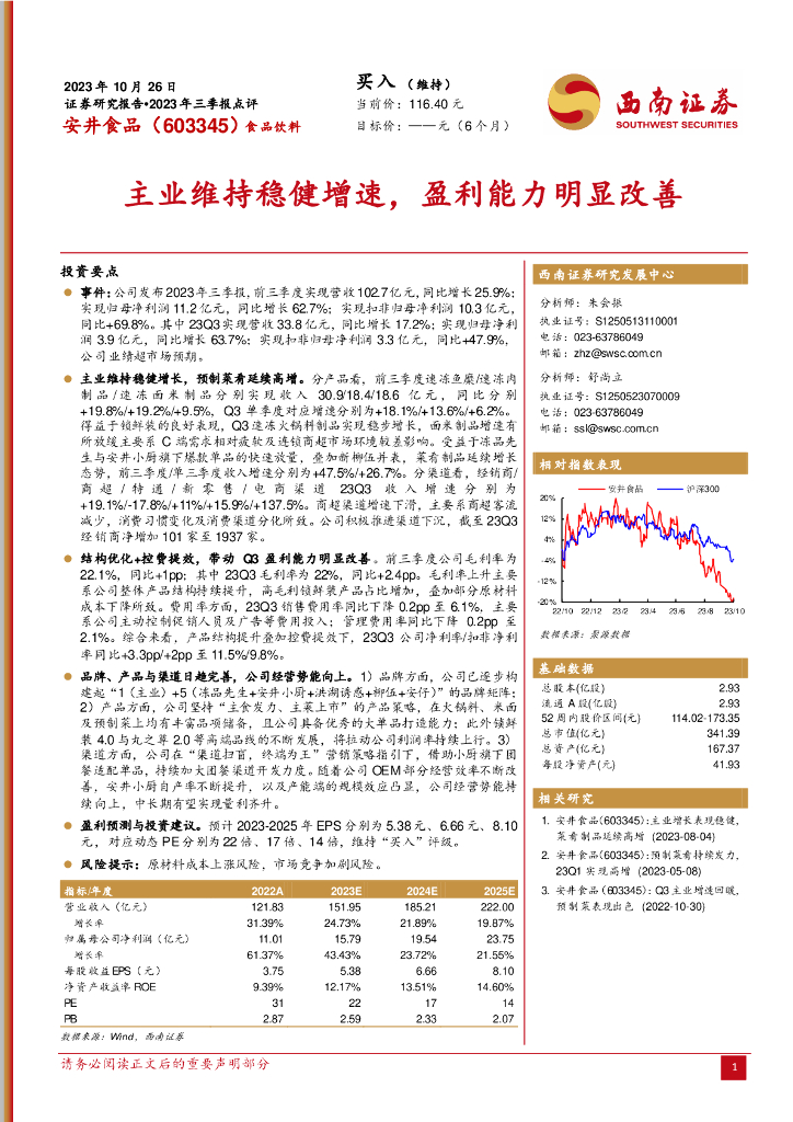 西南证券：安井食品（603345）-2023年三季报点评：主业维持稳健增速，盈利能力明显改善
