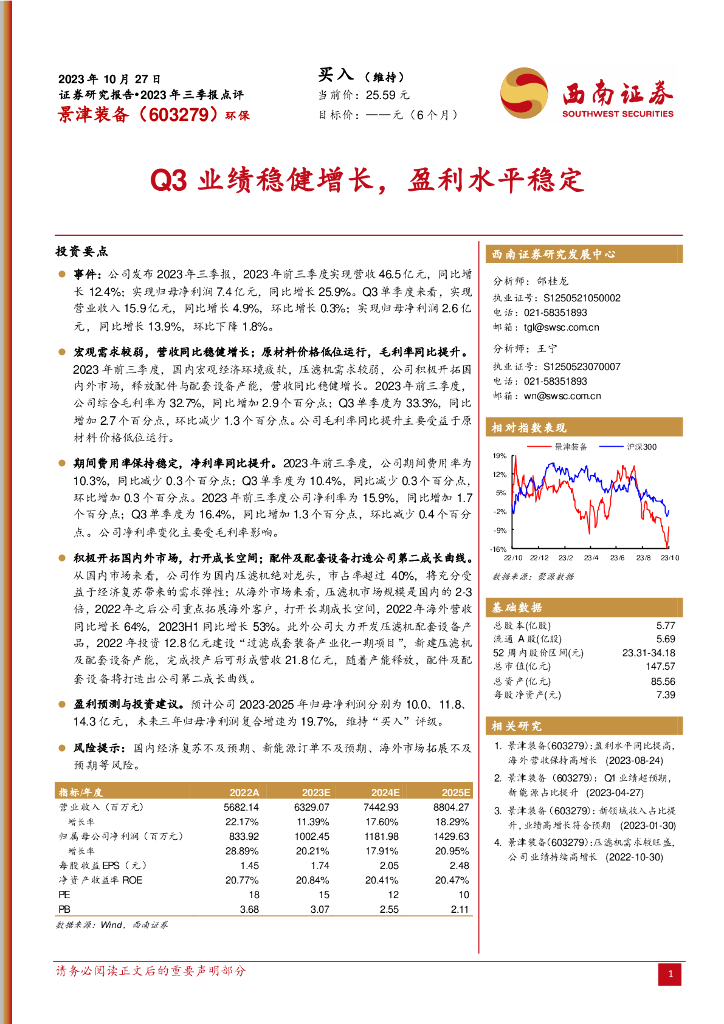 西南证券：景津装备（603279）-2023年三季报点评：Q3业绩稳健增长，盈利水平稳定