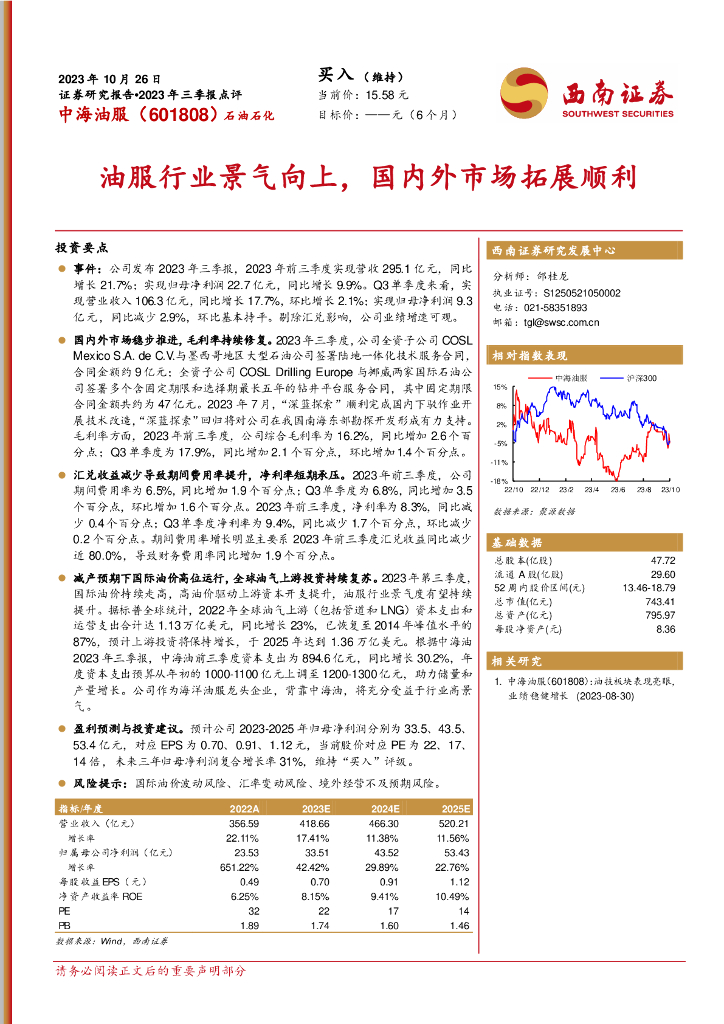 西南证券：中海油服（601808）-2023年三季报点评：油服行业景气向上，国内外市场拓展顺利