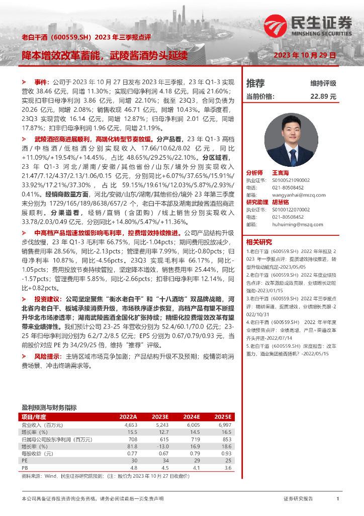 民生证券：老白干酒（600559）-2023年三季报点评：降本增效改革蓄能，武陵酱酒势头延续