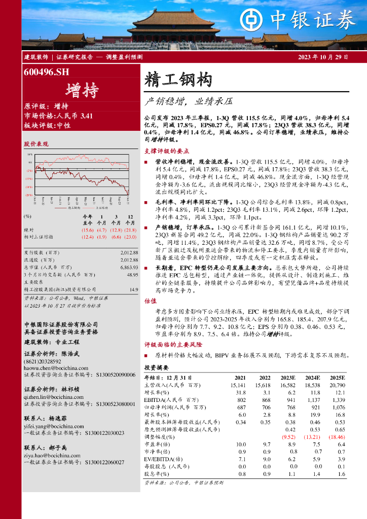 中银证券：精工钢构（600496）-产销稳增，业绩承压