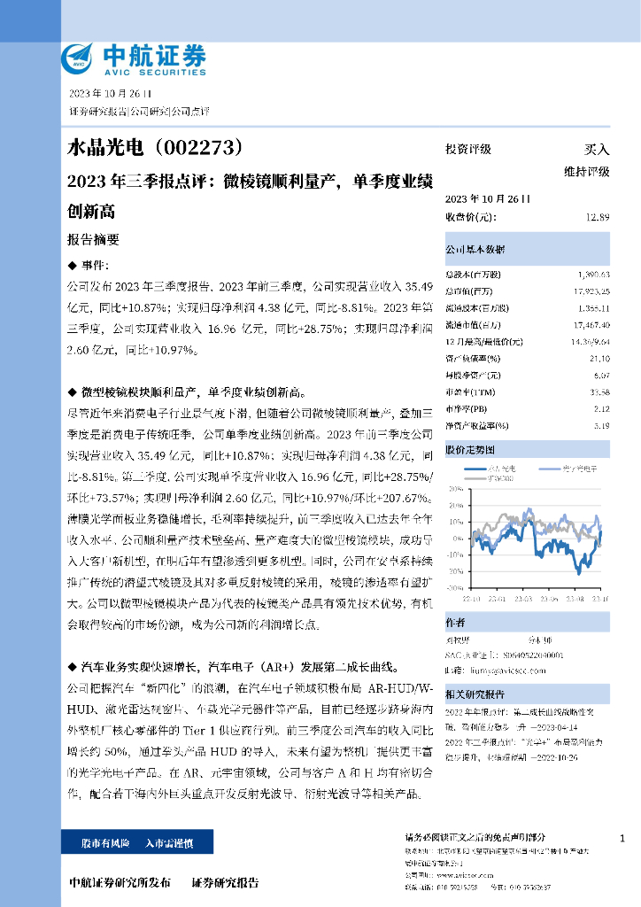 中航证券：水晶光电（002273）-2023年三季报点评：微棱镜顺利量产，单季度业绩创新高