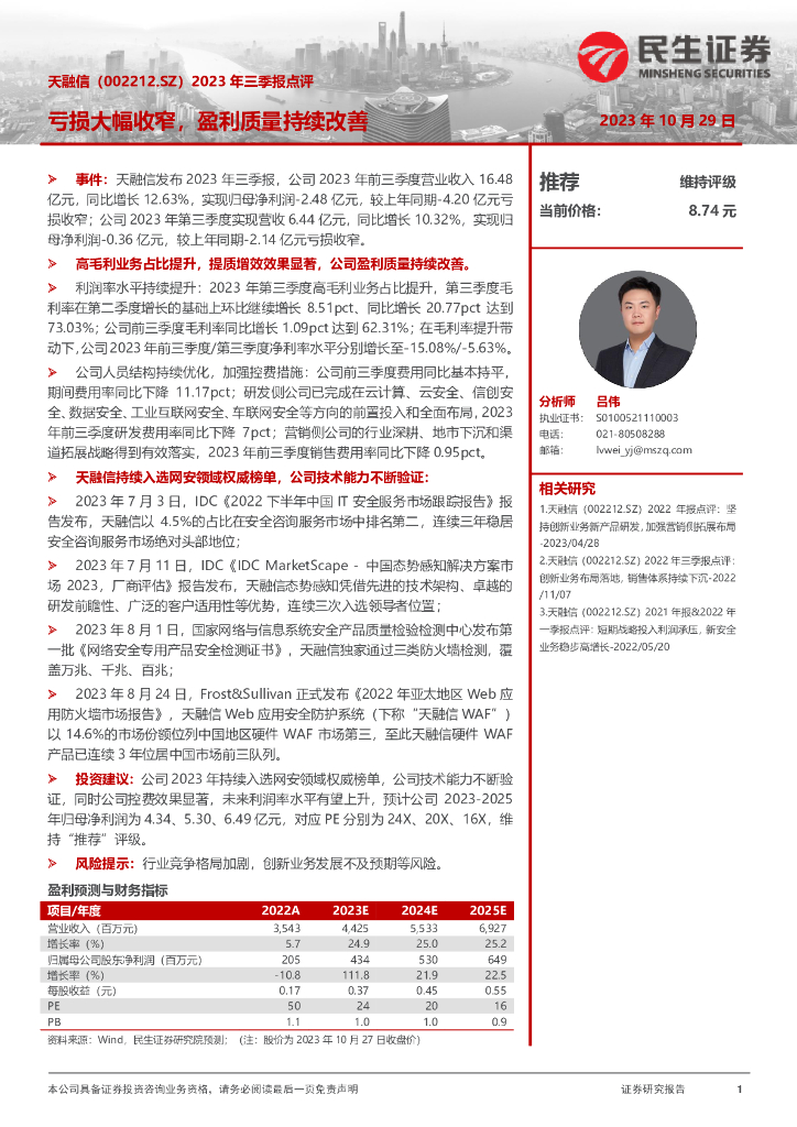 民生证券：天融信（002212）-2023年三季报点评：亏损大幅收窄，盈利质量持续改善