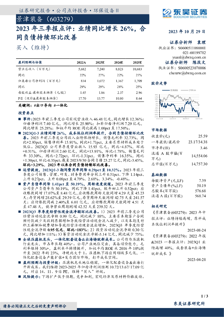 东吴证券：景津装备（603279）-2023年三季报点评：业绩同比增长26%，合同负债持续环比改善