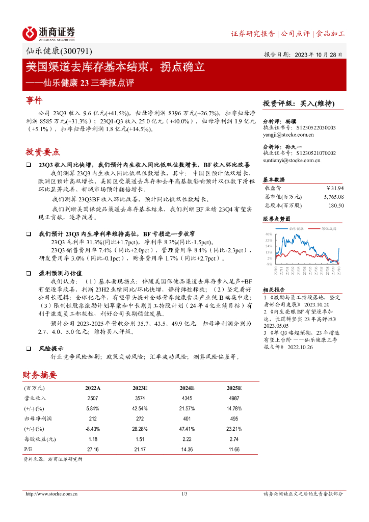 浙商证券：仙乐健康（300791）-美国渠道去库存基本结束，拐点确立