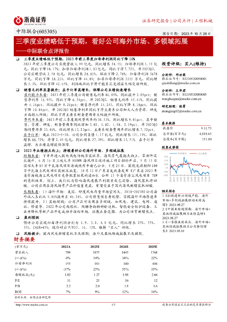 浙商证券：中际联合（605305）-三季度业绩略低于预期，看好公司海外市场、多领域拓展