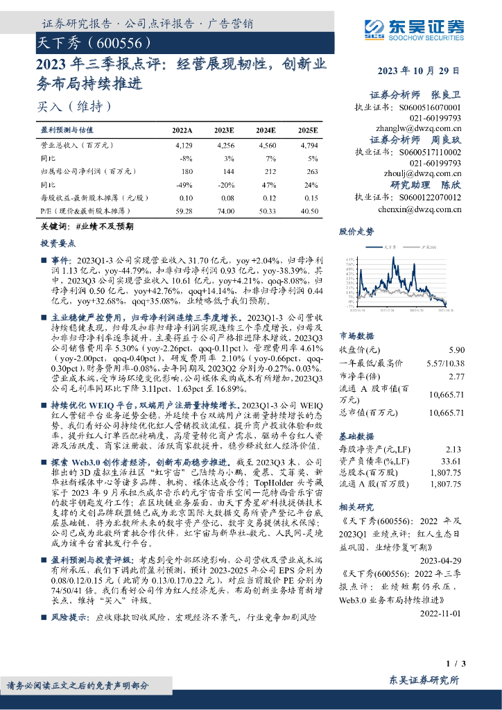 东吴证券：天下秀（600556）-2023年三季报点评：经营展现韧性，创新业务布局持续推进