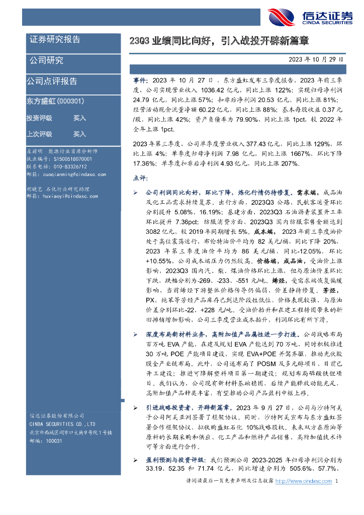 信达证券：【信达能源】东方盛虹：23Q3业绩同比向好，引入战投开辟<em>新</em>篇章