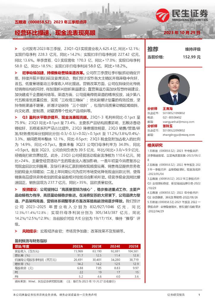 民生证券：五粮液（000858）-2023年三季报点评：经营环比提速，现金流表现亮眼