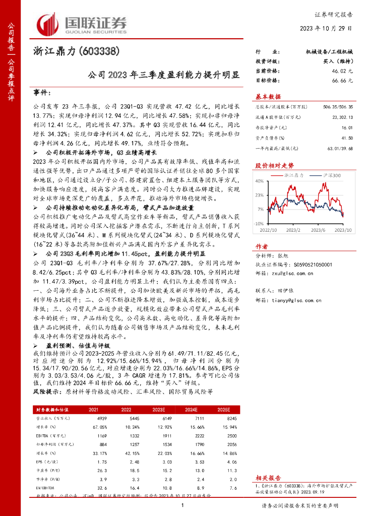 国联证券：浙江鼎力（603338）-国联证券-公司季报点评-公司2023年三季度盈利能力提升明显