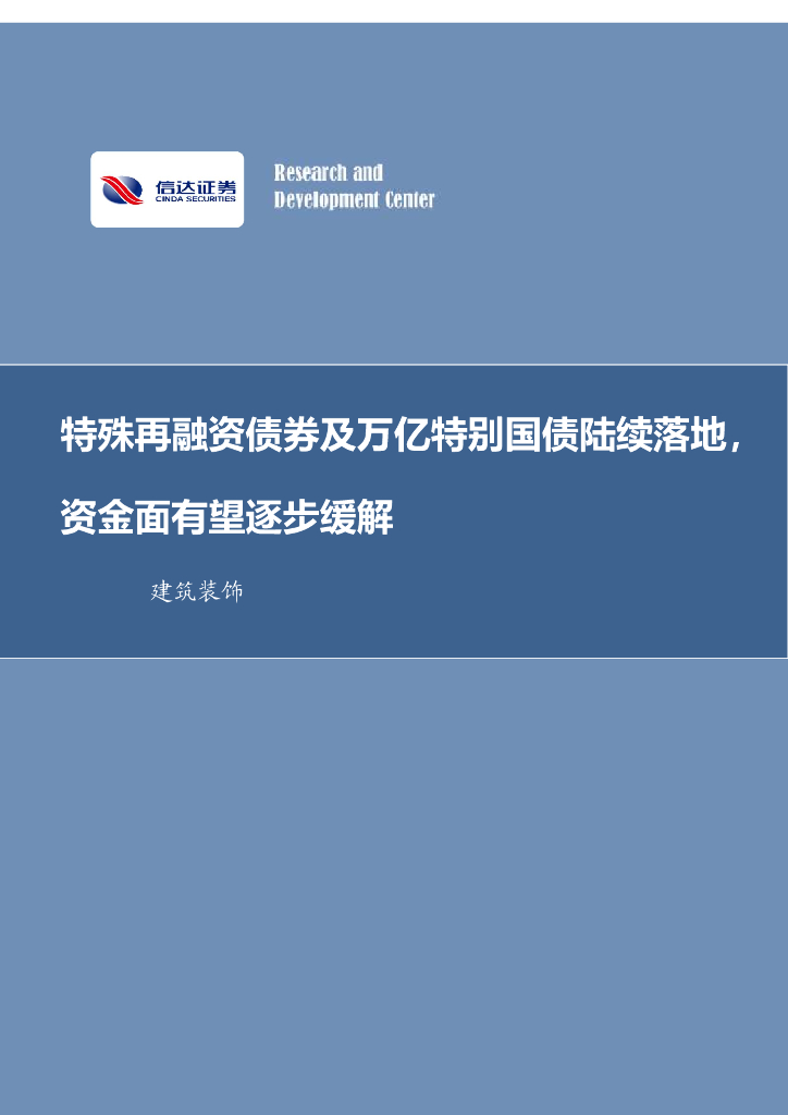 信达证券：建筑装饰行业周报：特殊再融资债券及万亿特别国债陆续落地，资金面有望逐步缓解