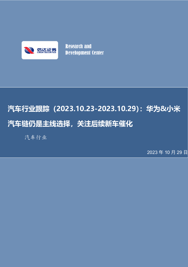 信达证券：汽车行业跟踪行业周报：华为&小米汽车链仍是主线选择，关注后续新车催化