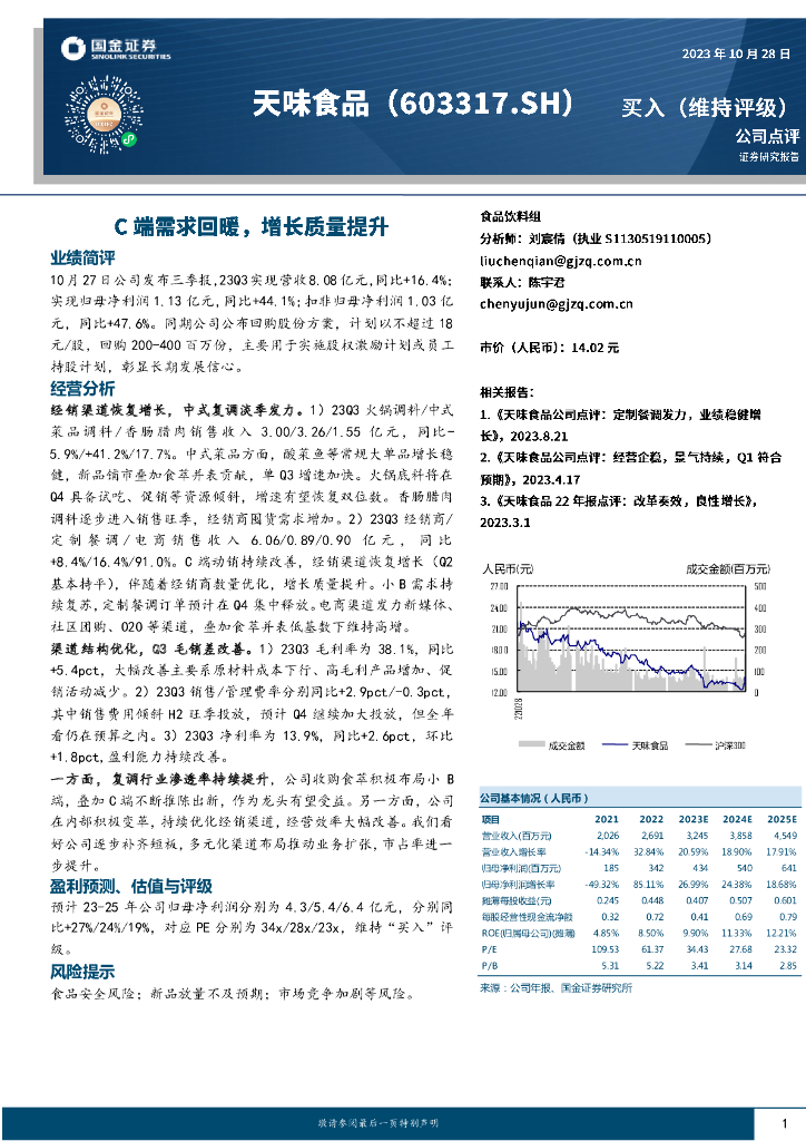 国金证券：天味食品（603317）-C端需求回暖，增长质量提升