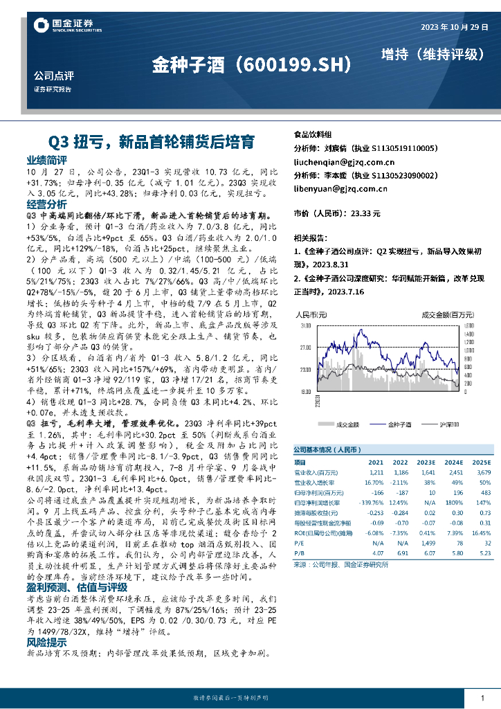 国金证券：金种子酒（600199）-Q3扭亏，新品首轮铺货后培育