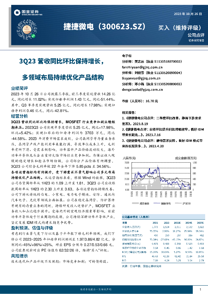 国金证券：捷捷微电（300623）-3Q23营收同比环比保持增长，多领域布局持续优化产品结构